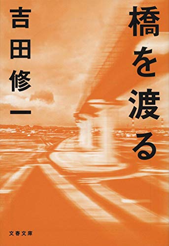 初恋温泉 吉田修一　文庫本の表紙写真の原版写真 初恋温泉 吉田修一 文庫本の表紙写真の原版写真 - メルカリ